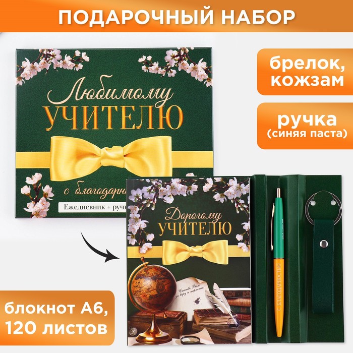 

Подарочный набор «Любимому учителю»: ежедневник А6, 120 л., брелок, ручка, Зеленый