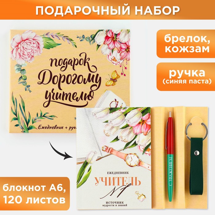 Подарочный набор «Подарок дорогому учителю»: ежедневник А6, 120 л., брелок, ручка 100059310821 бежевый