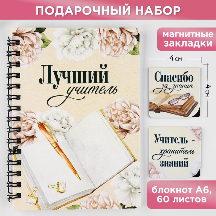 

Подарочный набор: блокнот А6, 60 листов и магнитные закладки 2 шт "Лучший учитель", Бежевый