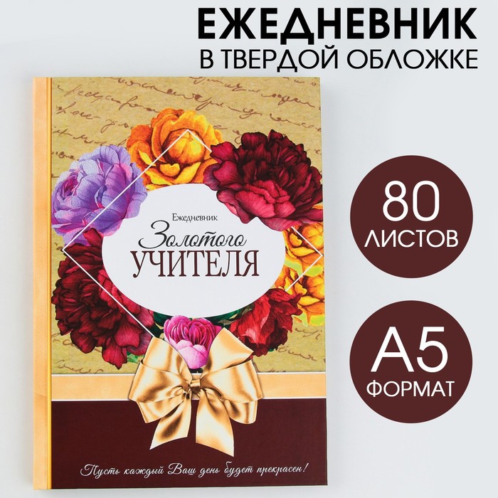 

Ежедневник ArtFox Золотого учителя формат А5, 80 листов, МИКС