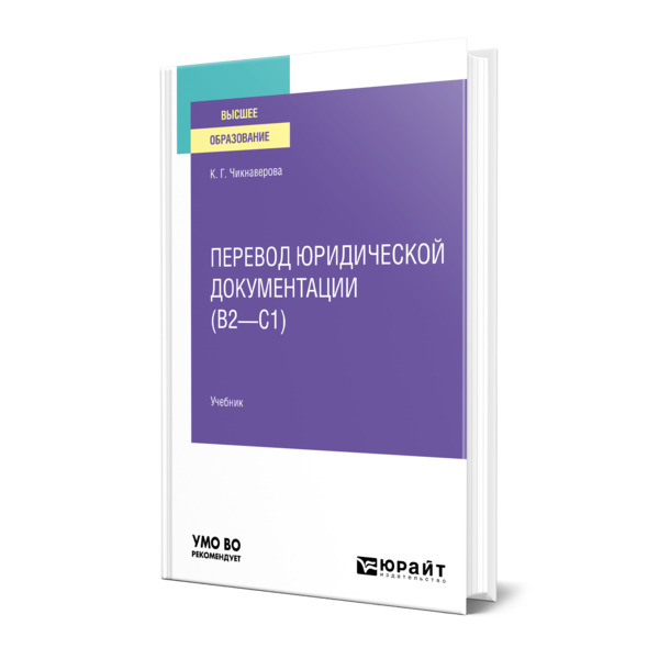 фото Книга перевод юридической документации (b2-c1) юрайт