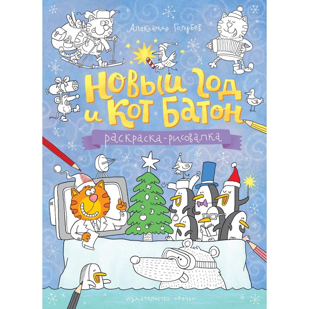 

Раскраска Речь Новый год и кот Батон