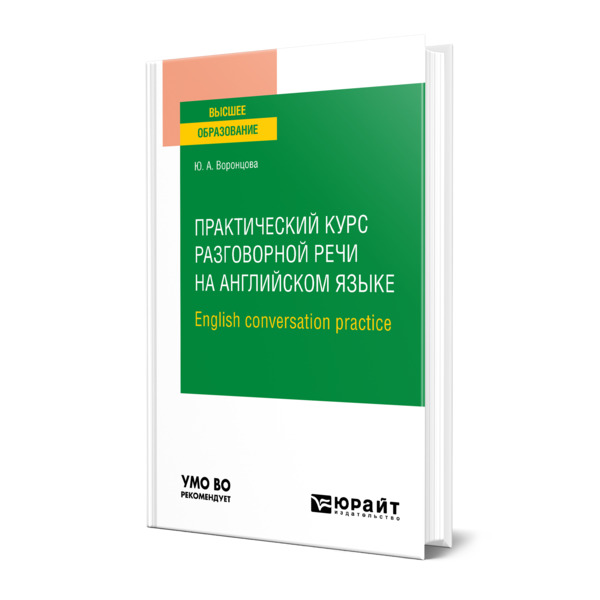 фото Книга практический курс разговорной речи на английском языке. english conversation prac... юрайт