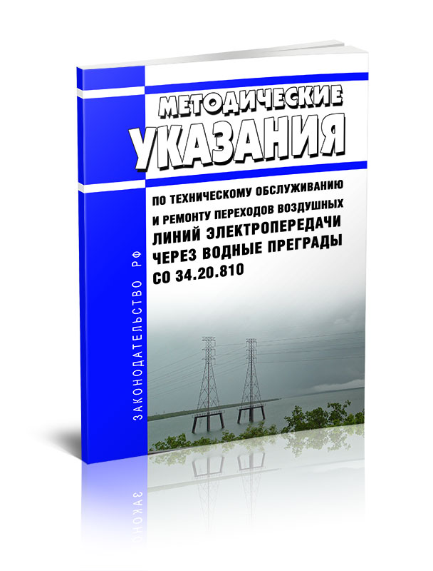 

Методические указания по техническому обслуживанию и ремонту переходов воздушных