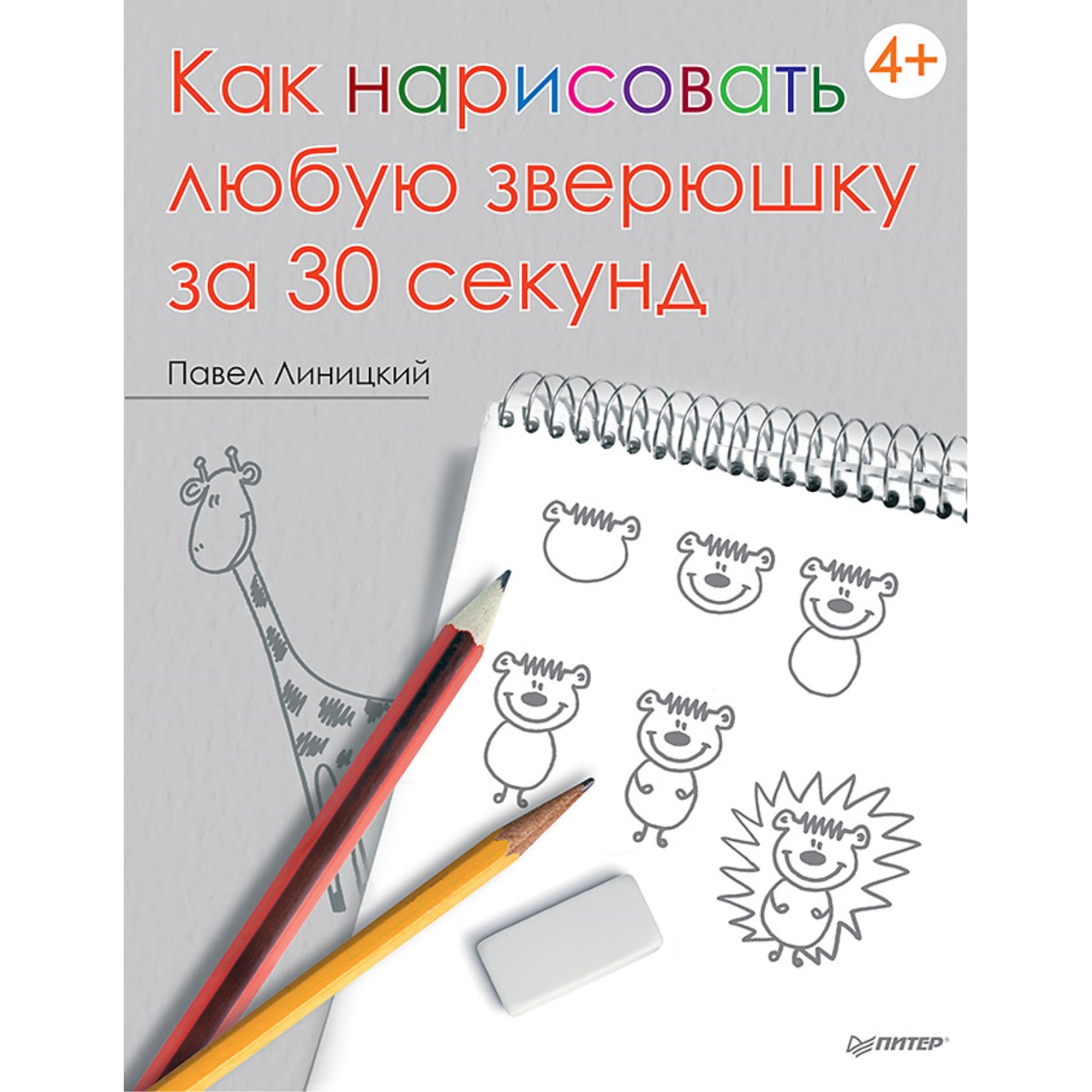 

Книга Питер Как нарисовать любую зверюшку за 30 секунд