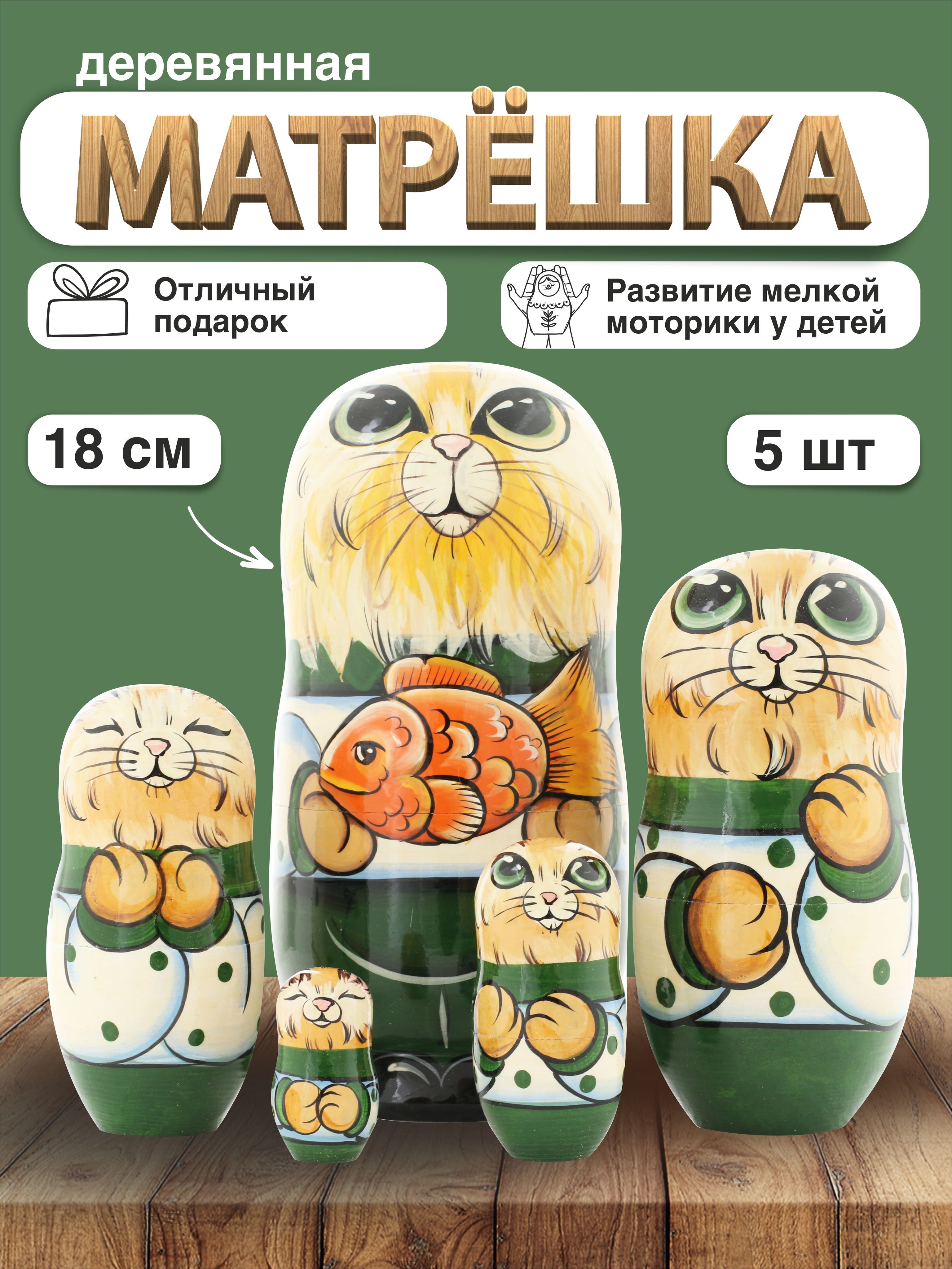 

Матрешка деревянная Кот с рыбкой, 5 мест, 17 см, Зеленый;желтый, животные_
