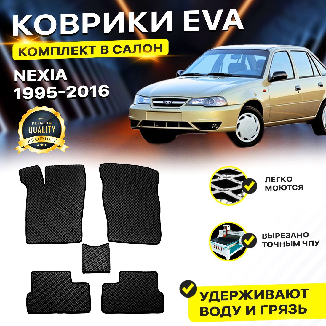 

Комплект ковриков DreamCar Technology DAEWOO Nexia черный
