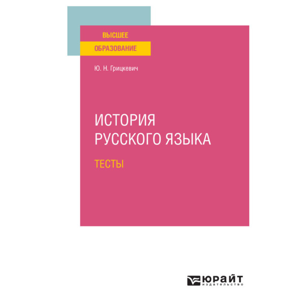 фото Книга история русского языка. тесты юрайт