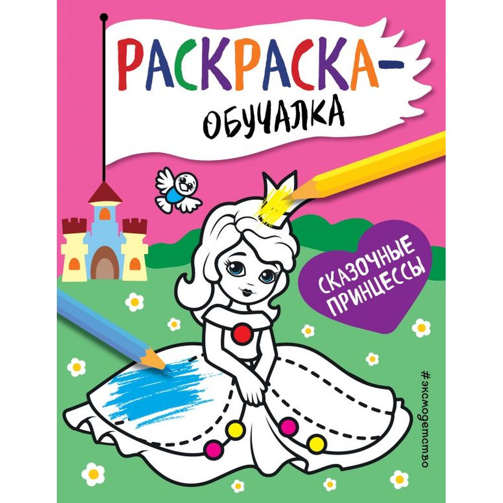 

Книга Эксмо Раскраска-обучалка Сказочные принцессы