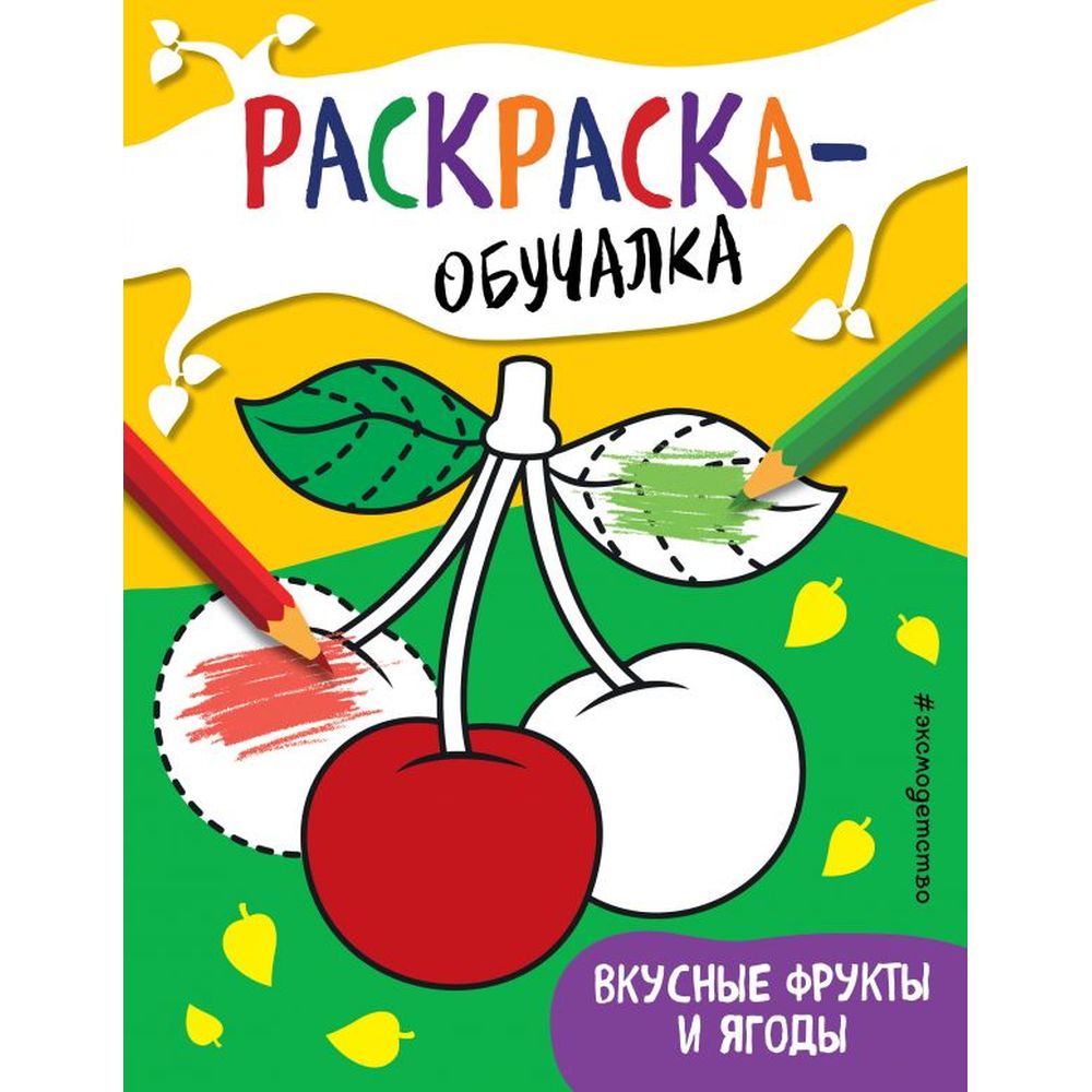 фото Книга эксмо раскраска-обучалка вкусные фрукты и ягоды