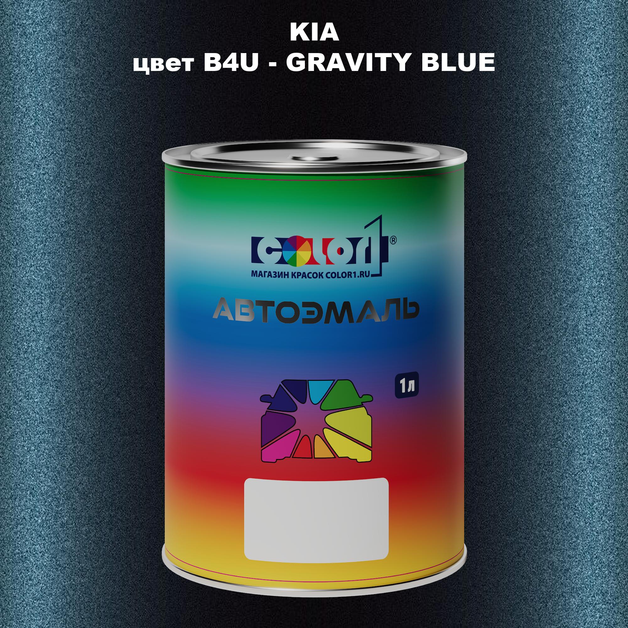 

Автомобильная краска COLOR1 для KIA, цвет B4U - GRAVITY BLUE, Прозрачный