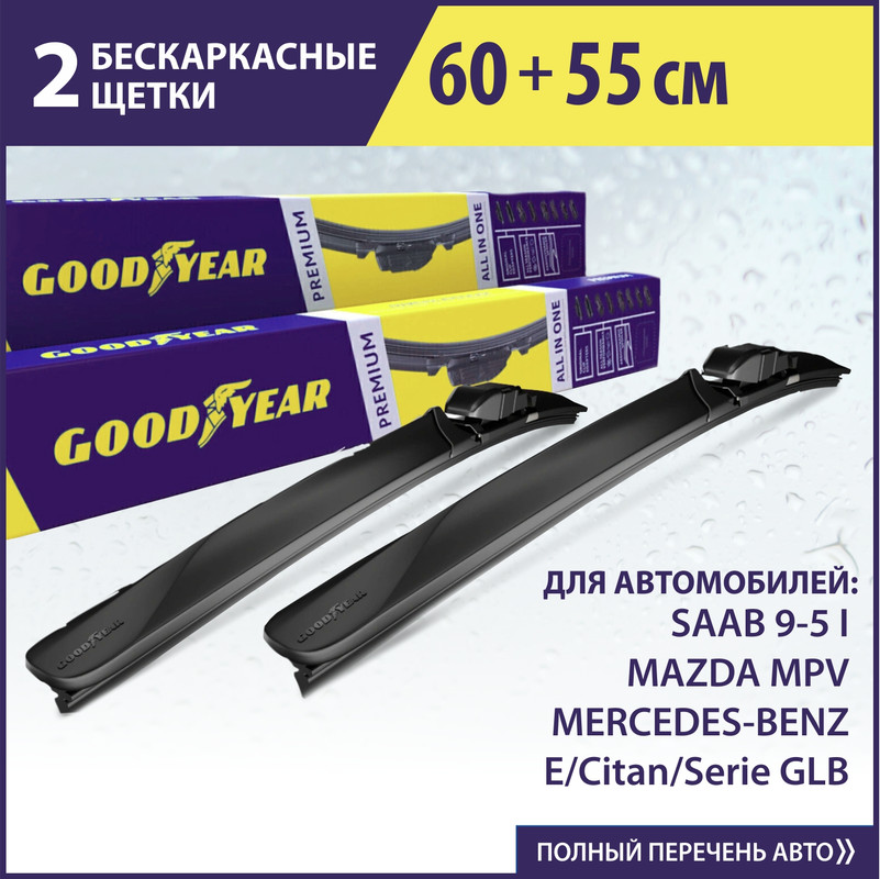 Комплект щеток со GOODYEAR (60см+55см) MERCEDES-BENZ Serie E Cabrio 238(17-)