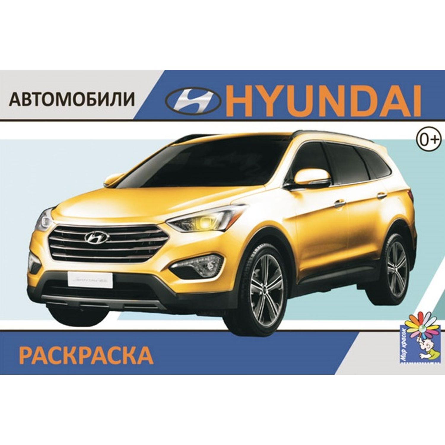 фото Раскраска ид мир красок hyundai