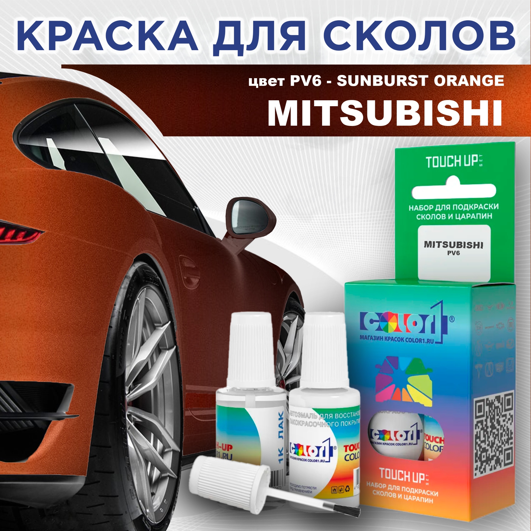 

Краска для сколов во флаконе с кисточкой COLOR1 для MITSUBISHI, цвет PV6 - SUNBURST ORANGE, Прозрачный