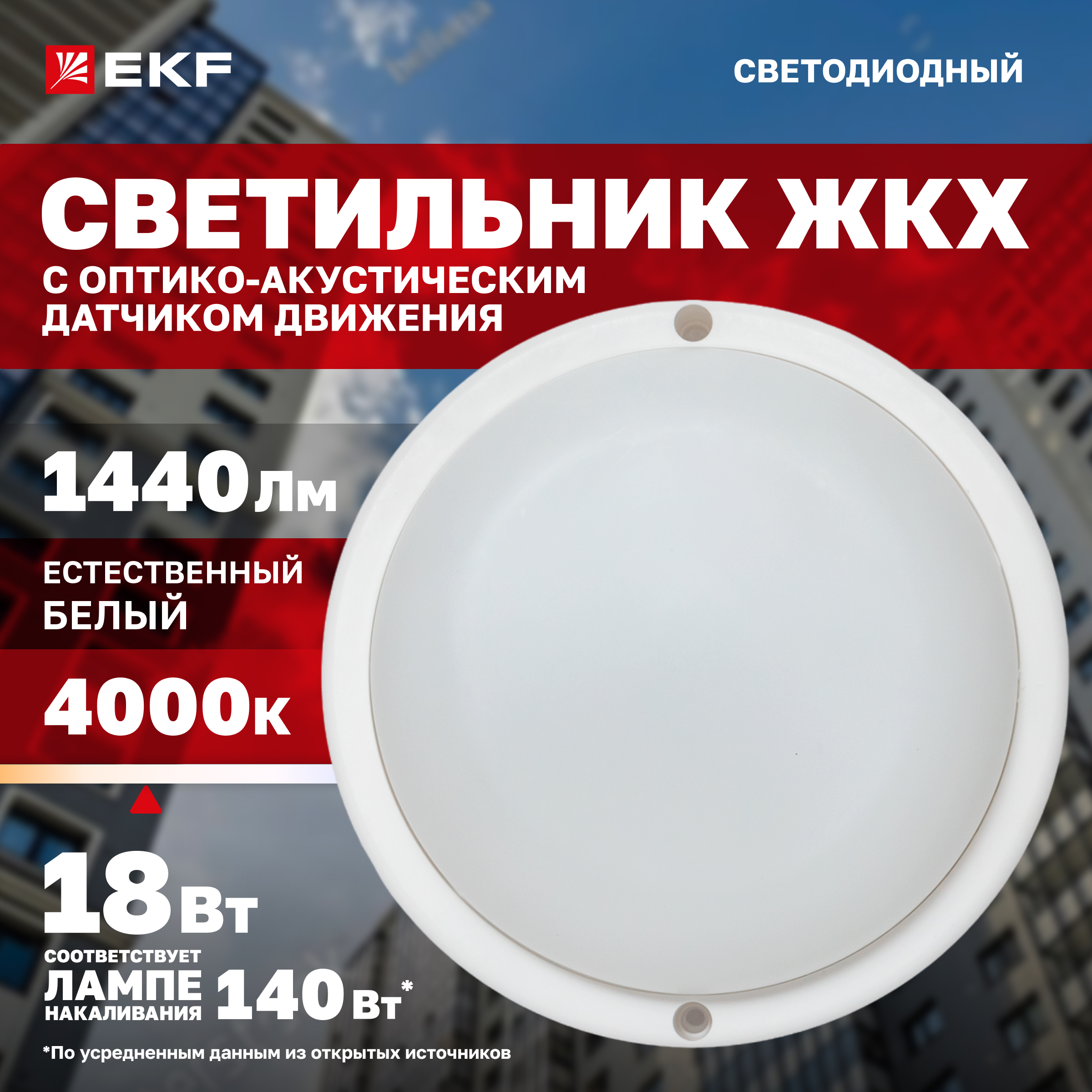 

Светильник светодиодный ЖКХ EKF ДПО-1200 с оптико-акустическим ДД 18Вт 4000K IP65