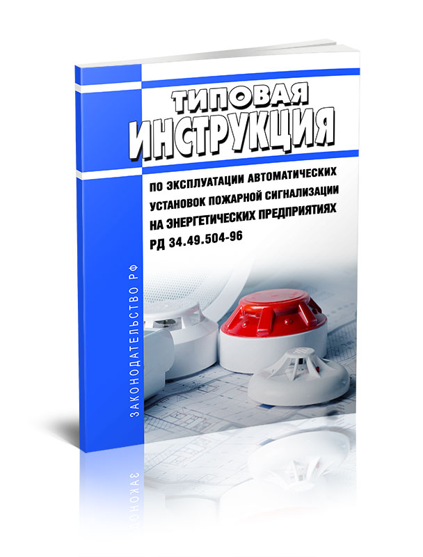 

Типовая инструкция по эксплуатации автоматических установок пожарной сигнализации