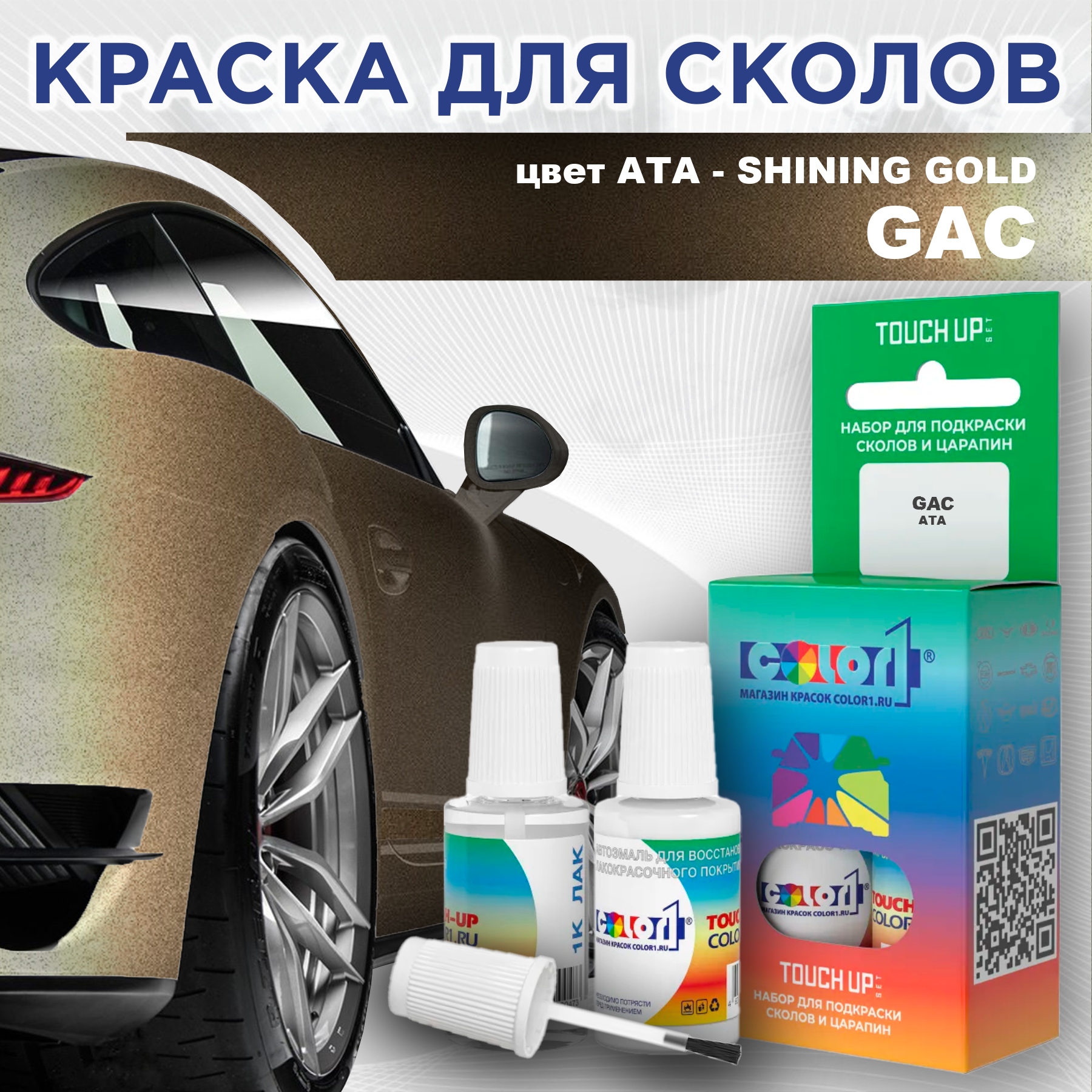 

Краска для сколов во флаконе с кисточкой COLOR1 для GAC, цвет ATA - SHINING GOLD, Прозрачный