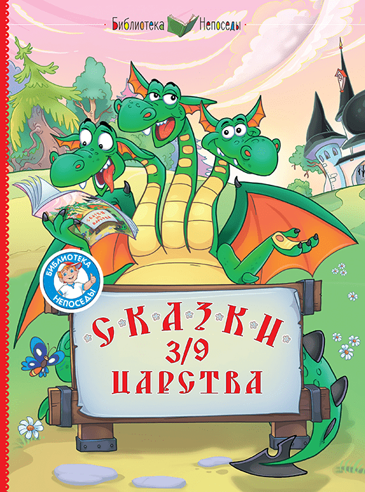 фото Книга сказки тридевятого царства юнилайн
