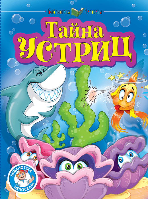 

Книга Тайна устриц