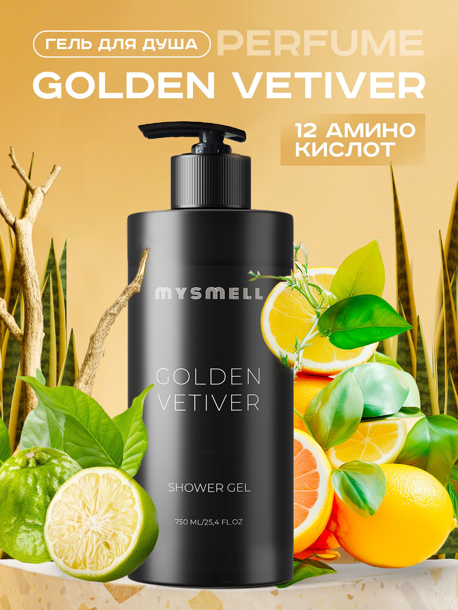 Гель Для Душа Mysmell Парфюмированный Golden Vetiver 750 Мл дезодорант спрей для тела ekoz beats modern парфюмированный мужской 200 мл