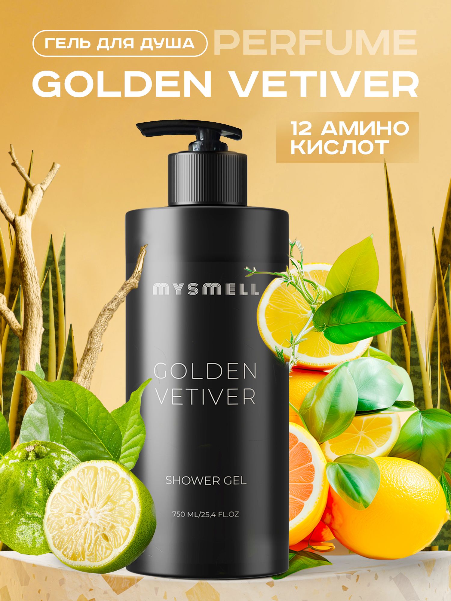 Гель Для Душа Mysmell Парфюмированный Golden Vetiver 750 Мл ролик для душевой кабины душ сити 1013 23 8 23 мм набор 8 шт