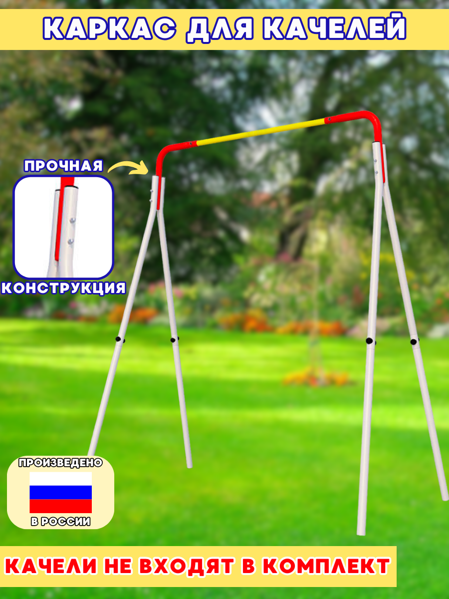 

Каркас для качелей Arizona Sport белый красный желтый, Каркас Для Качелей