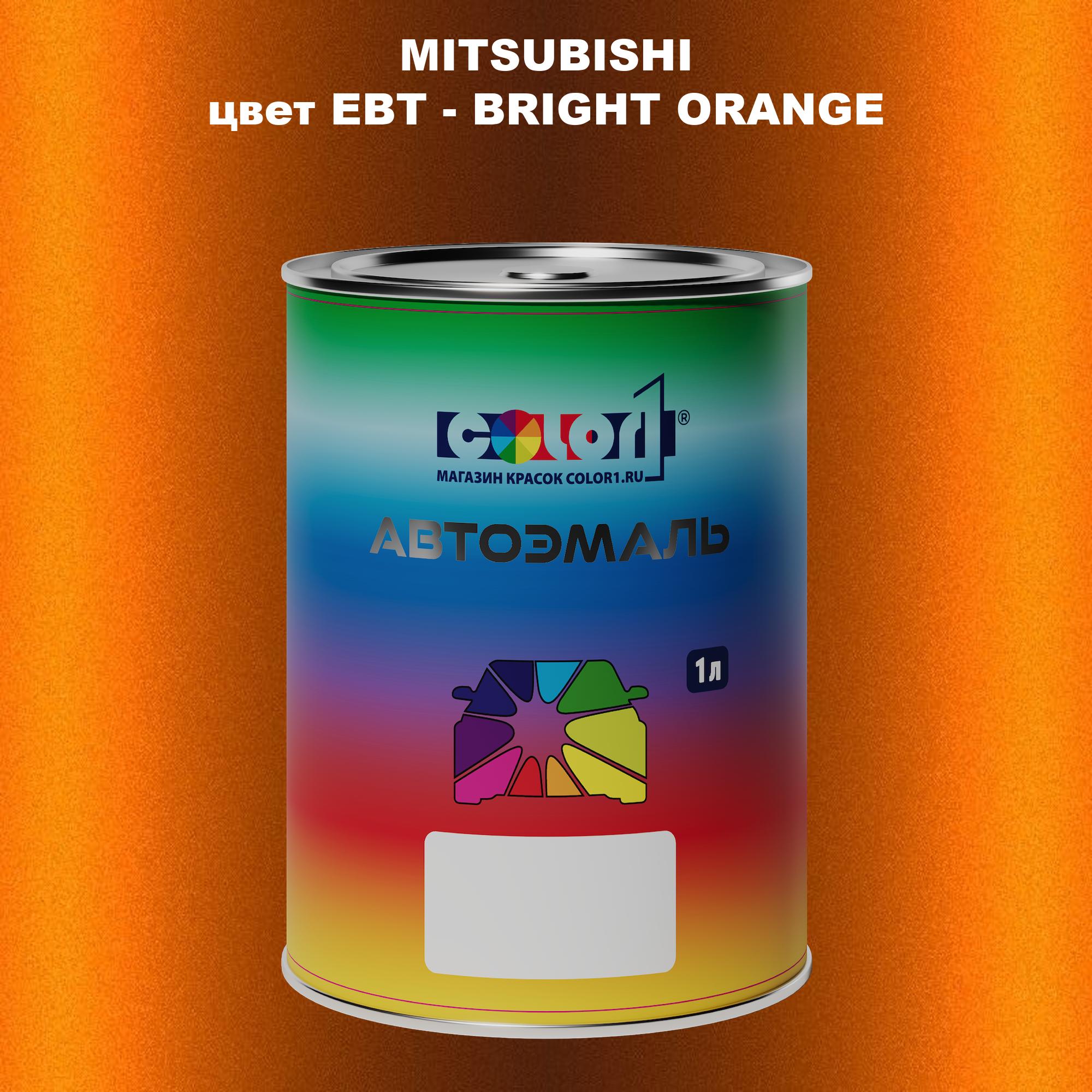 

Автомобильная краска COLOR1 для MITSUBISHI, цвет EBT - BRIGHT ORANGE, Прозрачный