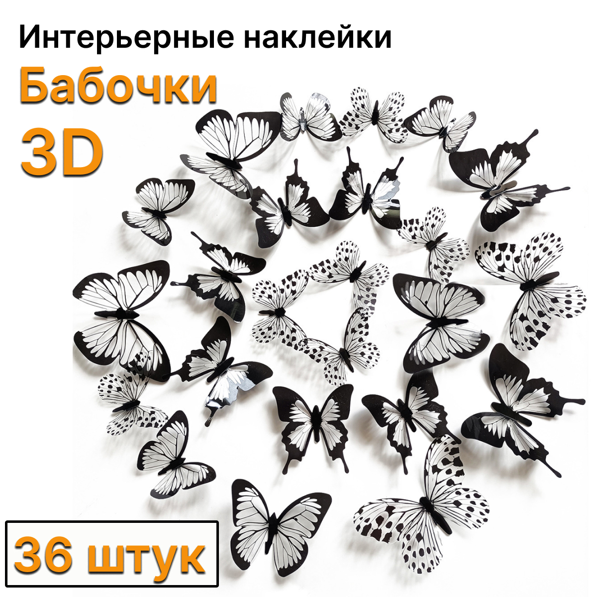 

Декоративные наклейки 3D бабочки со скотчем для украшения интерьера дома 36 шт, Прозрачный;черный, НБЧБ2