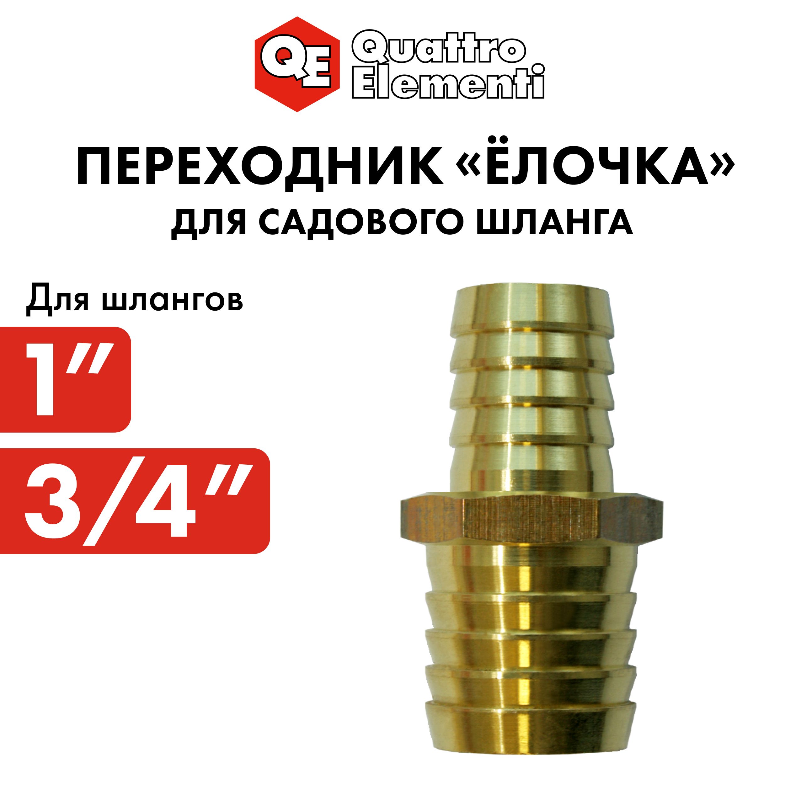 

Адаптер QUATTRO ELEMENTI соединитель шлангов "ёлочка" 25 - 19 мм латунь, Золотистый, 771-923