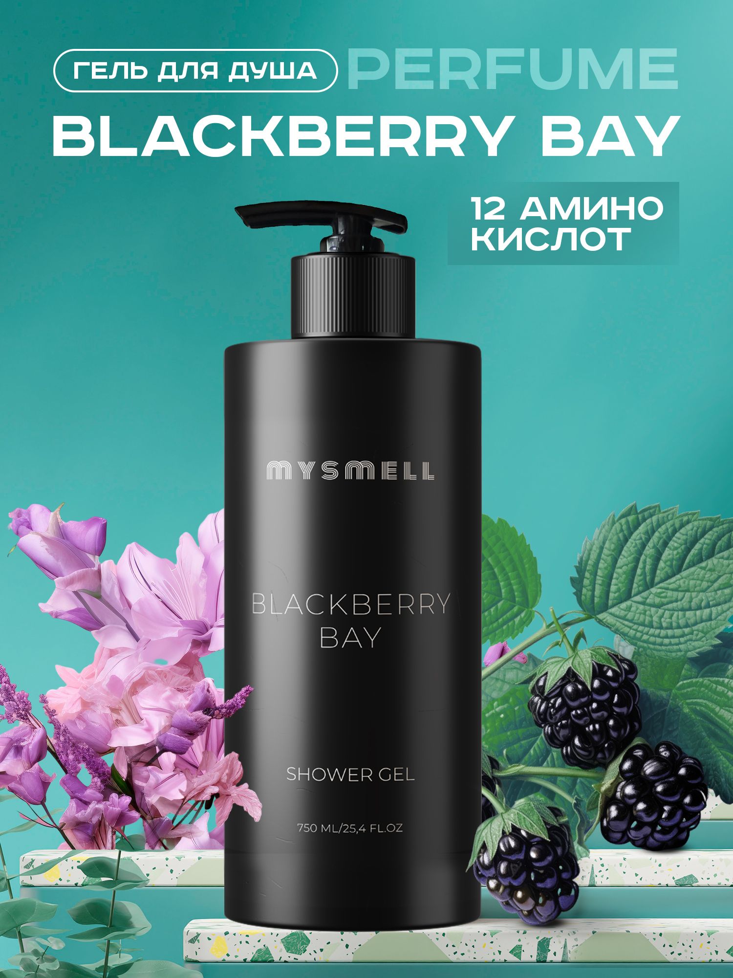 Гель Для Душа Mysmell Парфюмированный Blackberry Bay 750 Мл hg очиститель для душевой и ванной 500