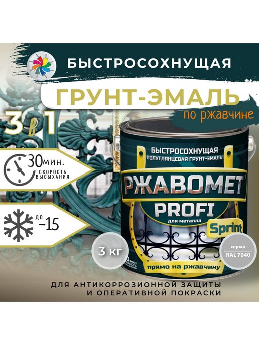 Грунт-эмаль Ржавомет PROFI Sprint 3в1 антикоррозийная, быстросохнущая