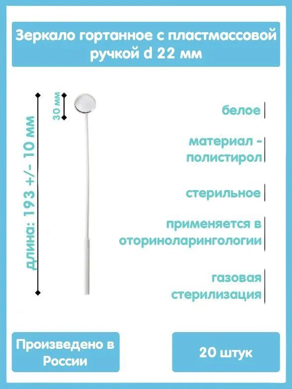 Зеркало гортанное КМИЗ 22 мм, 20 шт