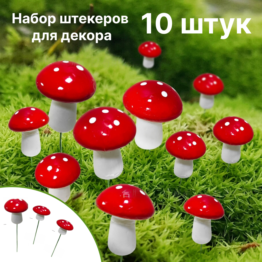 

Декоративные грибочки мухоморы на штекере ДекГР, 10 штук., Белый;красный, ДекГР