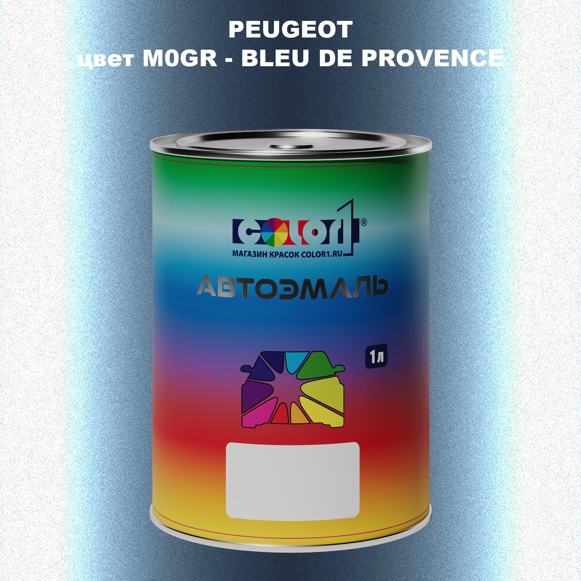

Автомобильная краска COLOR1 для PEUGEOT, цвет M0GR - BLEU DE PROVENCE, Прозрачный