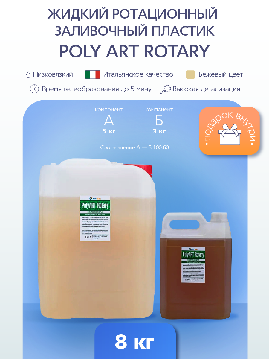 Жидкий пластик Poly Art Rotary 8 кг PolyMax PPAR8 11890₽