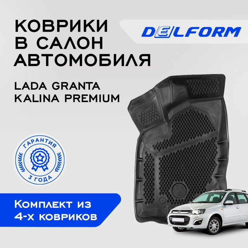 Коврики Лада Гранта 2011-2023 Lada Granta 2011-2023 с бортами ячейками 8900₽