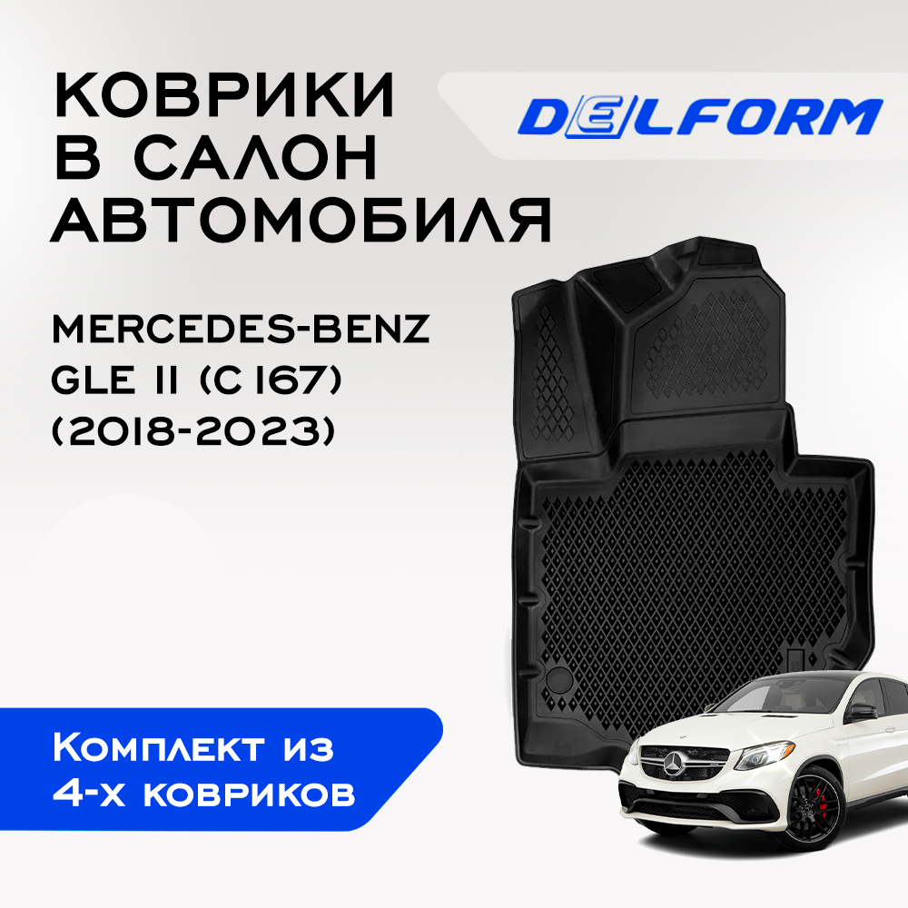 Коврики Мерседес Бенц Бенс ГЛЕ 2 Mercedes-Benz GLE II C167 2018-2023 бортами ячейками 11110₽