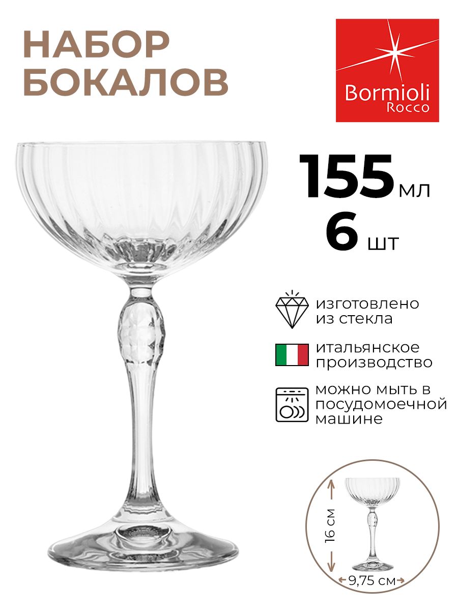

Набор бокалов Bormioli Rocco 6шт 155мл, Прозрачный