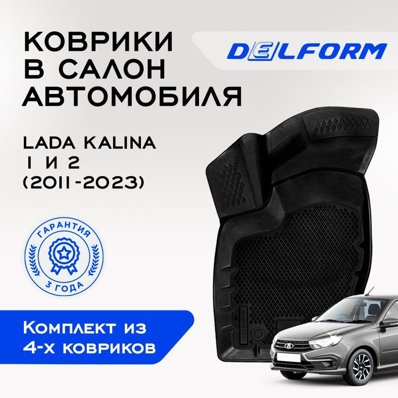 

Коврики DelForm Лада Гранта (2011-2024)Калина 1 (2004-2013) Калина 2 (2013-2018)