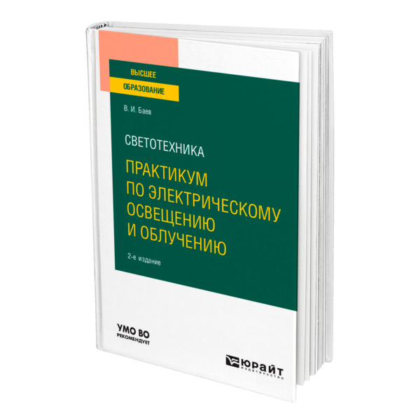 фото Книга светотехника: практикум по электрическому освещению и облучению юрайт