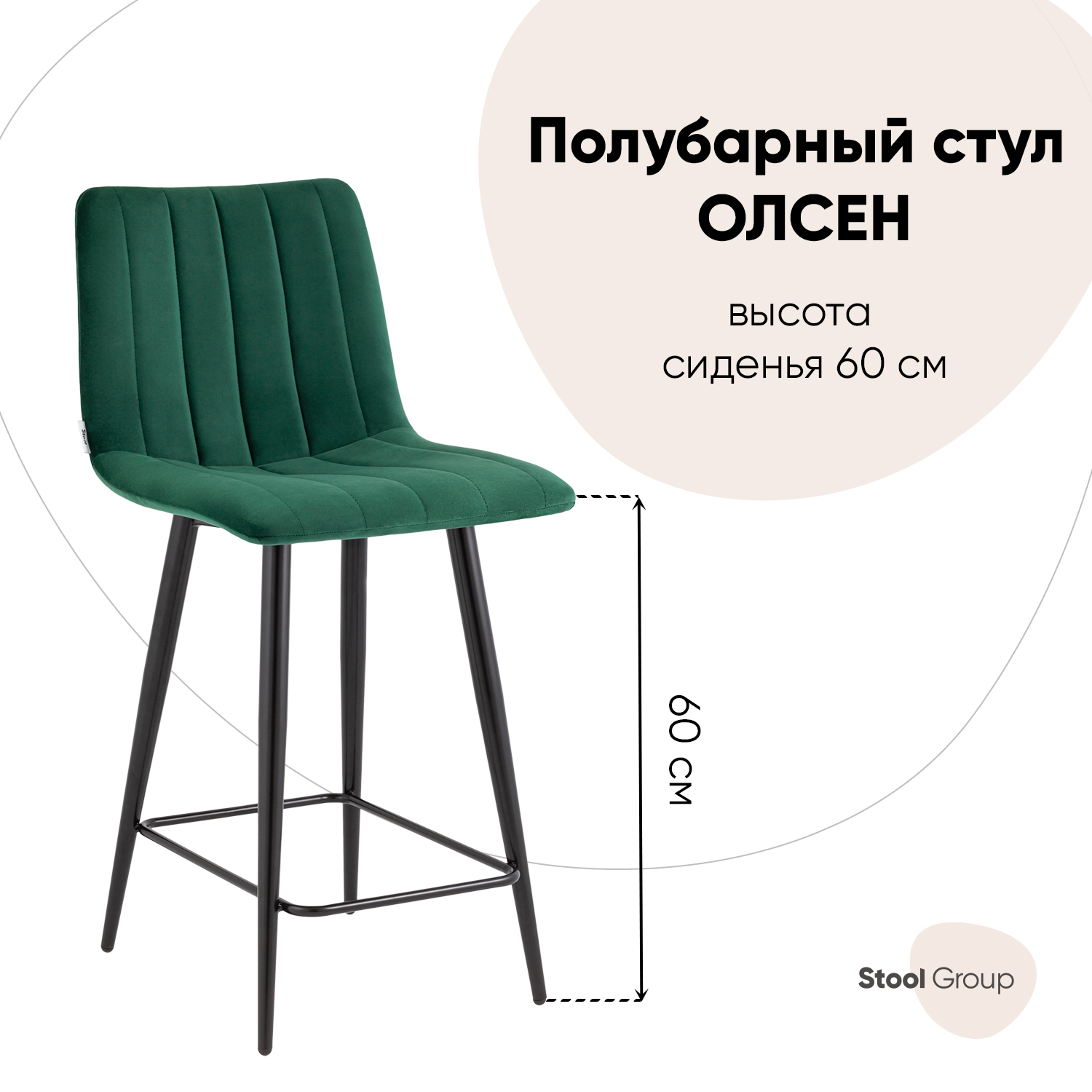 

Стул полубарный Stool Group Олсен, велюр зелёный, Олсен