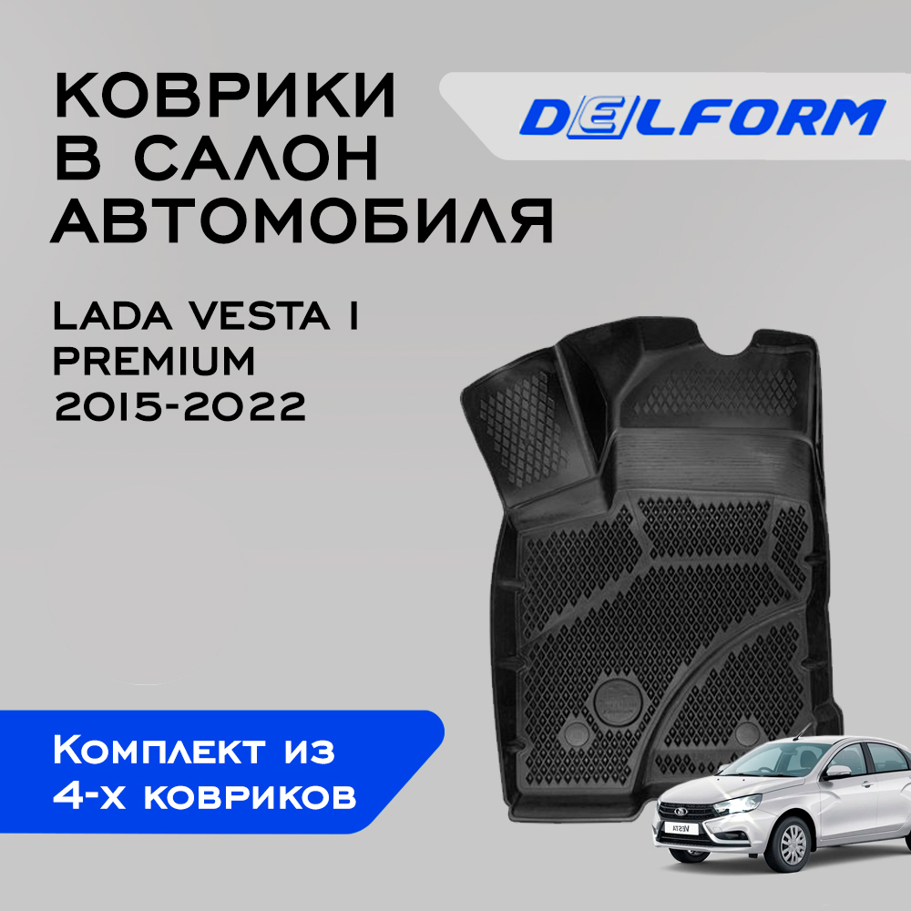 Коврики Лада Веста 2015-2022 Lada Vesta I с бортами ячейками 9450₽