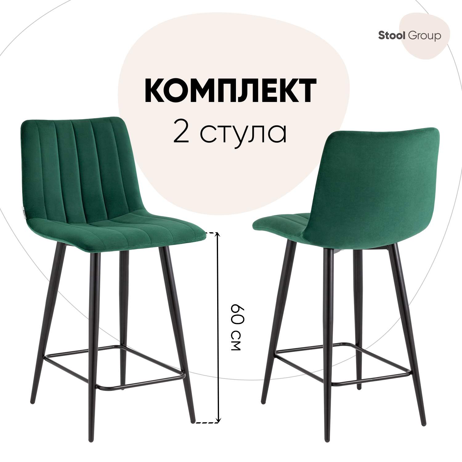 

Стулья полубарные Stool Group Олсен, комплект 2 шт, велюр зелёный, Олсен