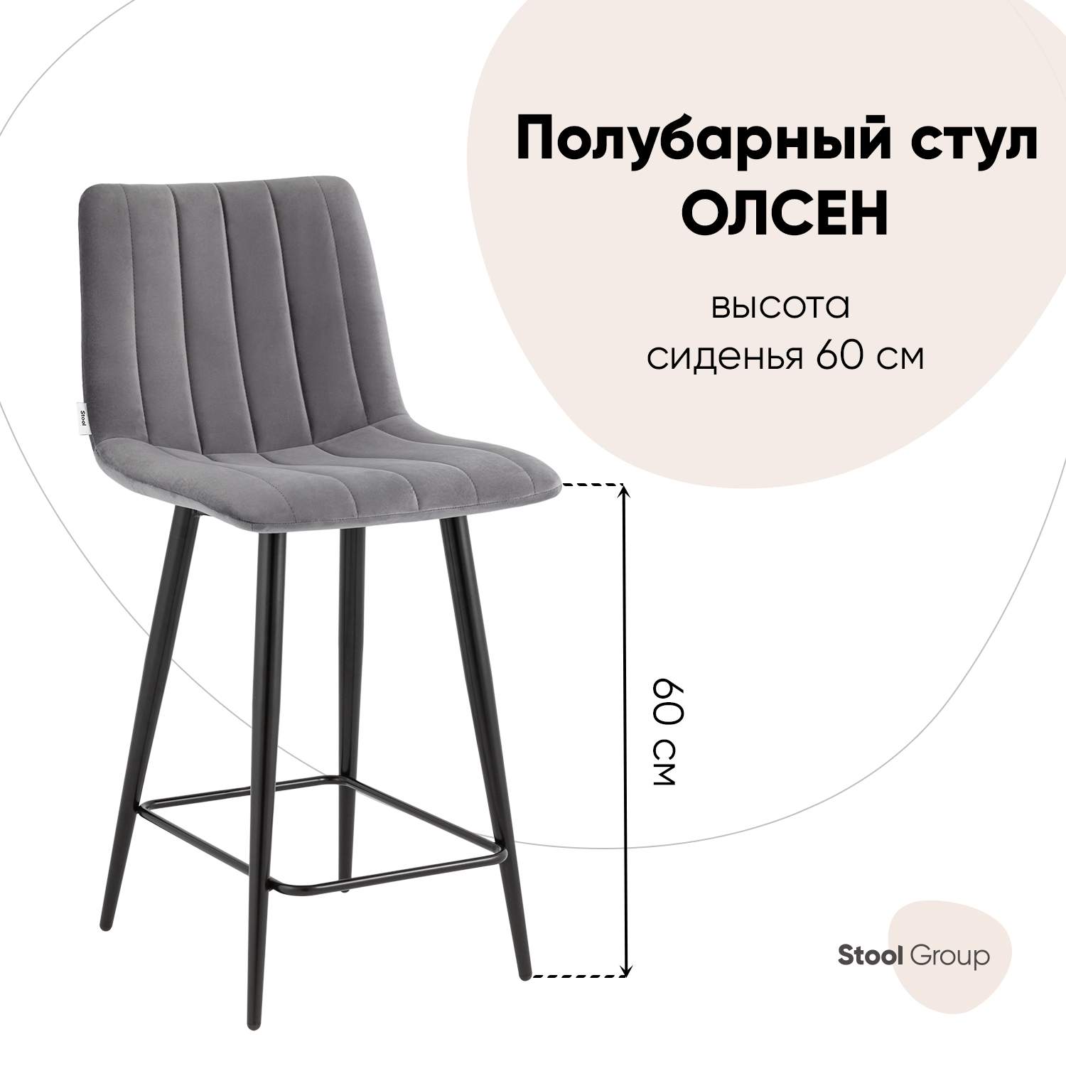

Стул полубарный Stool Group Олсен, велюр тёмно-серый, Олсен