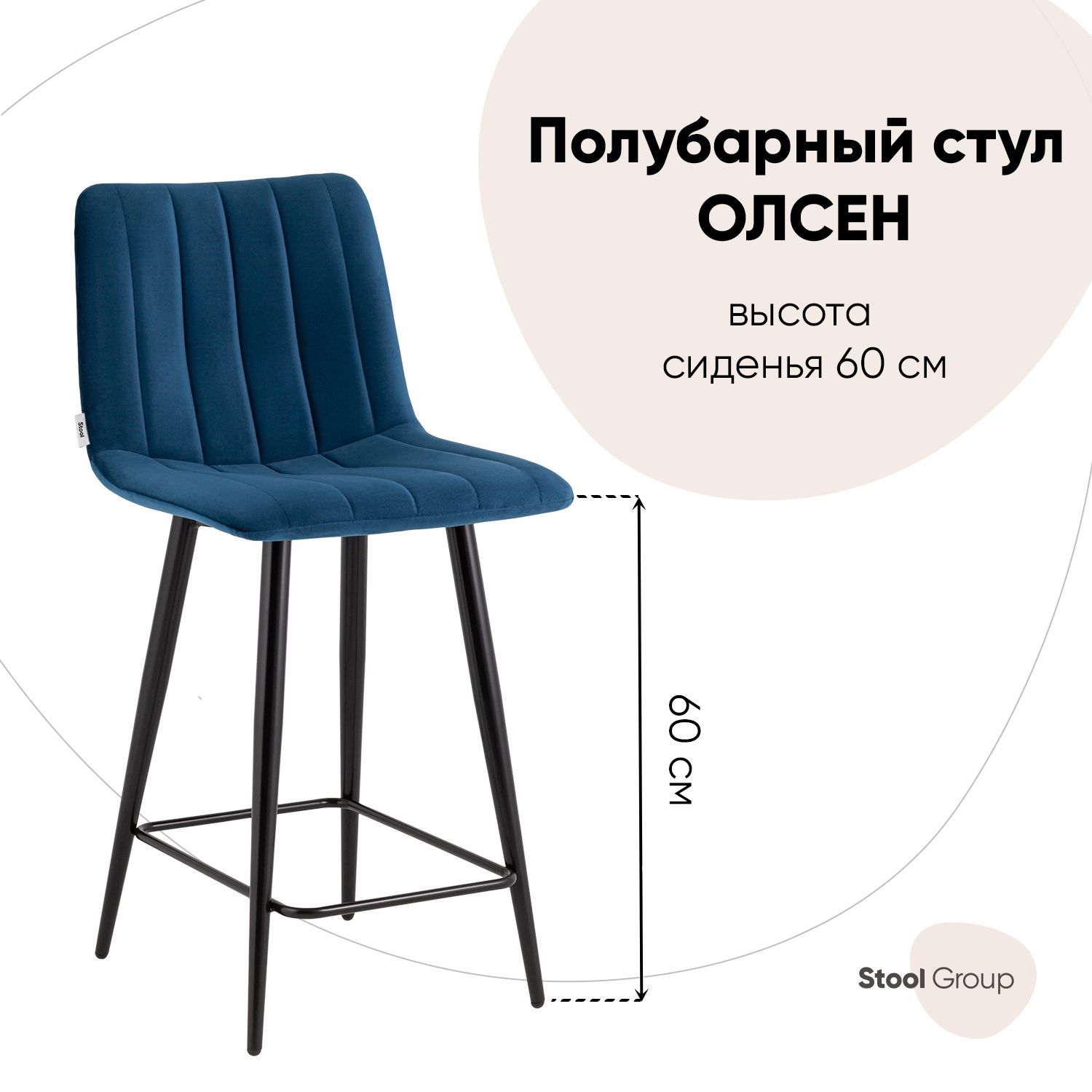

Стул полубарный Олсен велюр синий, Олсен