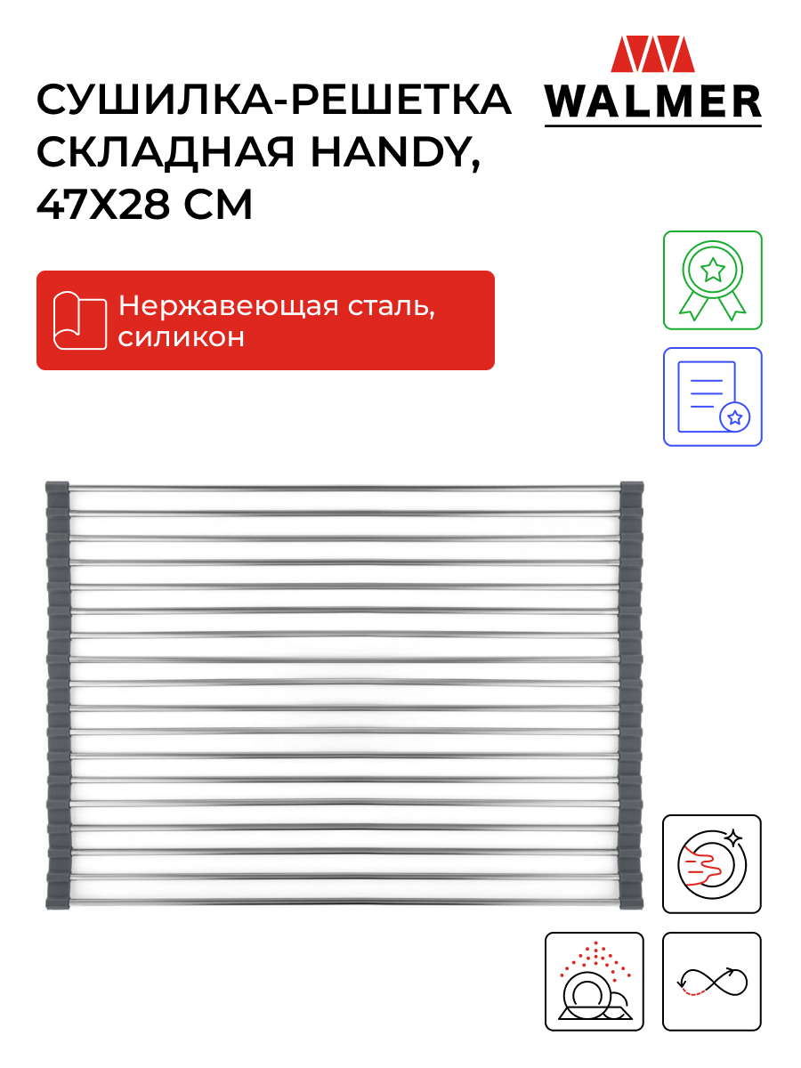 Сушилка-решетка на раковину складная Walmer Handy, 47х28 см, цвет хром, W30004728