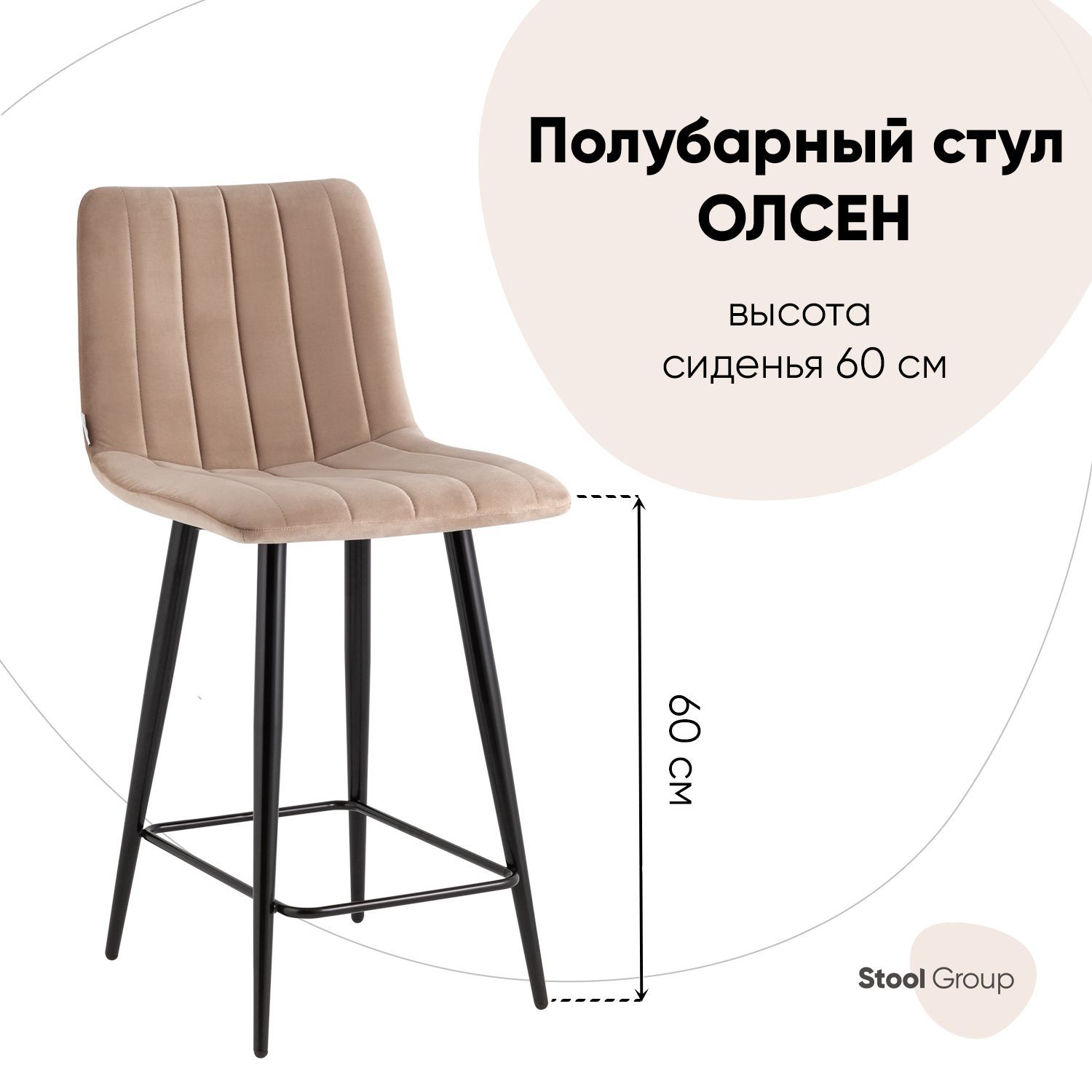 

Стул полубарный Олсен велюр бежевый, Олсен