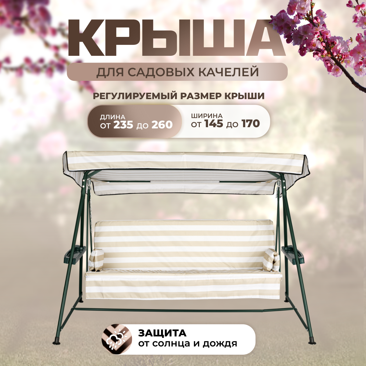 

Тент крыша для садовых качелей SEBO 235-260/145-170 см оксфорд 210 бежево - белый, Бежевый;белый
