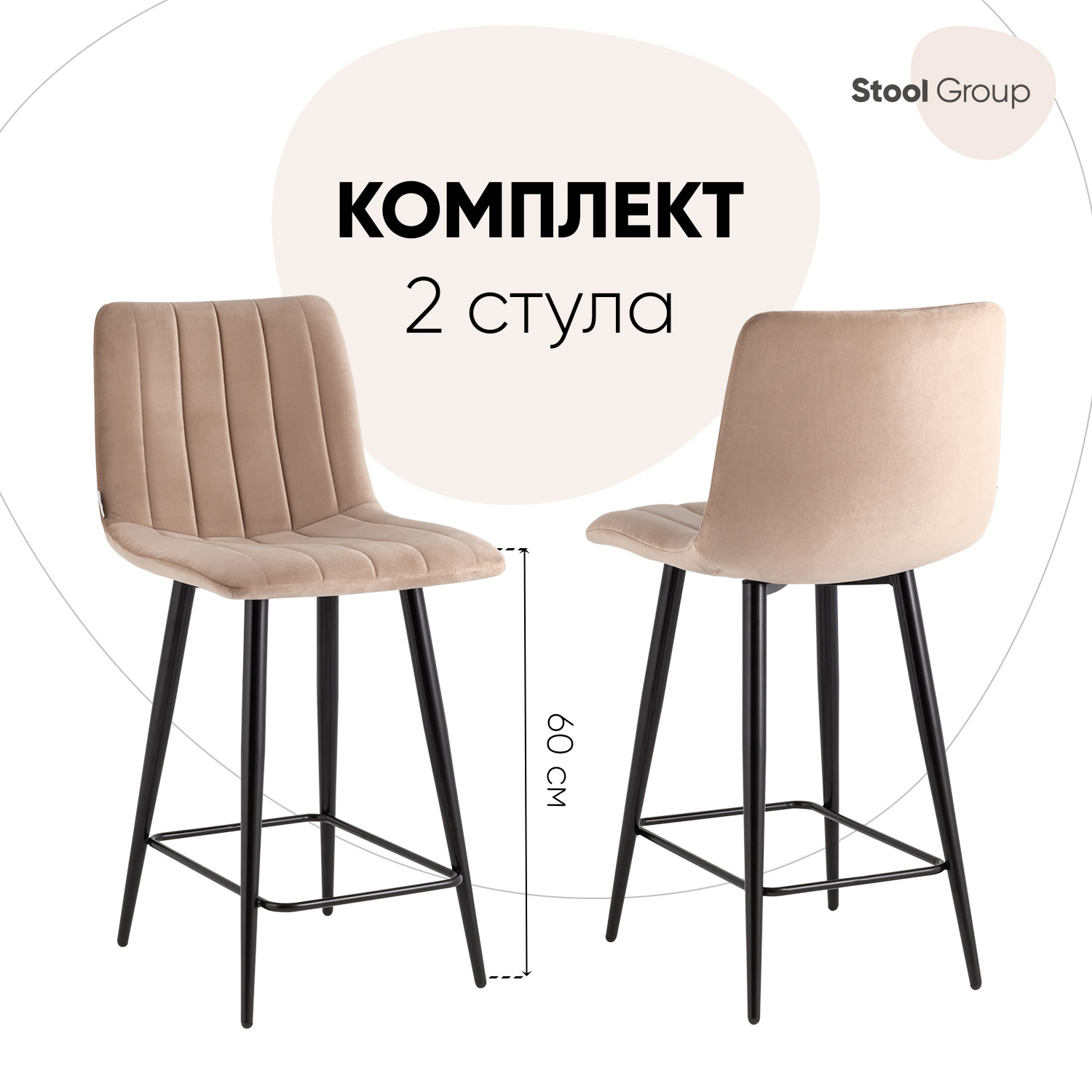 

Стулья полубарные Олсен, комплект 2 шт, велюр бежевый, Олсен