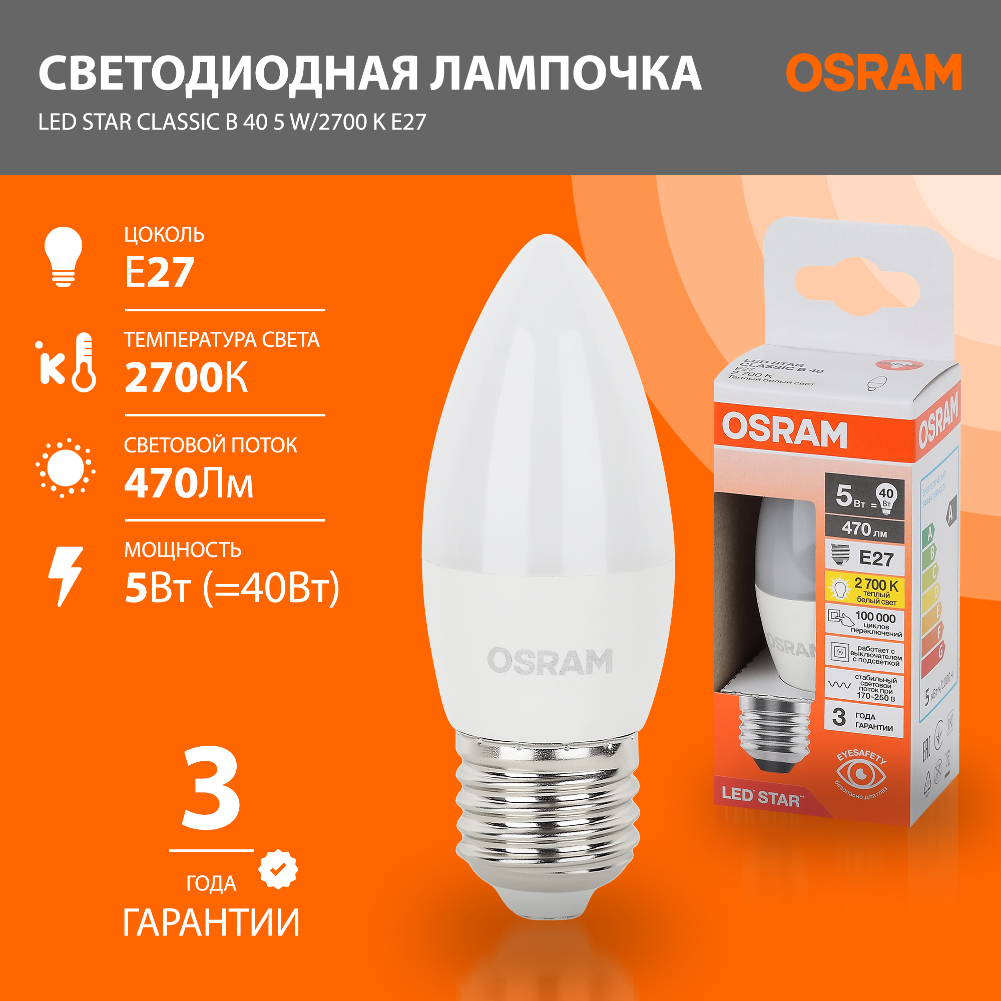 

Лампа светодиодная Е27 OSRAM LED Star 5Вт замена 40Вт 2700К теплый свет 470лм свеча